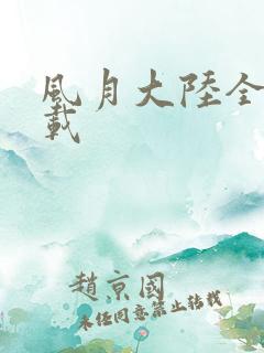 风月大陆全集下载