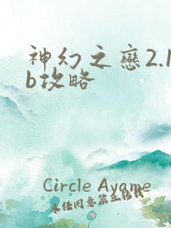 神幻之恋2.1b攻略
