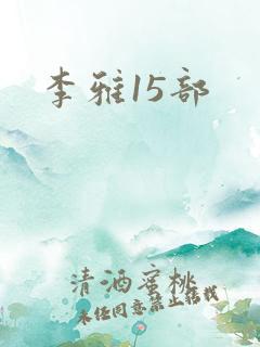 李雅15部