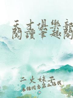 天才俱乐部在线阅读笔趣阁
