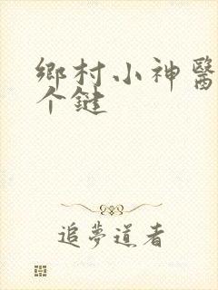 乡村小神医马小个键