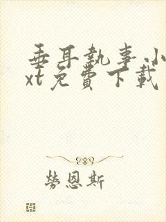 垂耳执事小说txt免费下载
