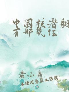 中国核潜艇之父有哪几位
