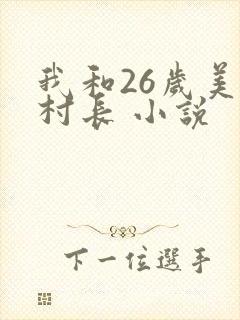 我和26岁美女村长 小说