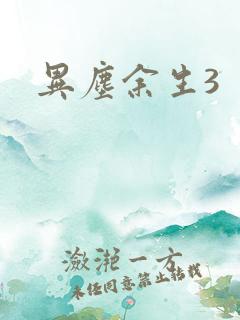 异尘余生3