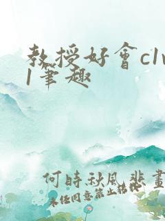 教授好会c1v1笔趣