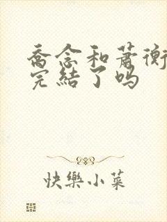 乔念和萧衡小说完结了吗