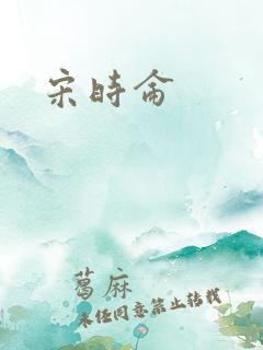 宋时仑