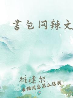 书包网辣文短篇