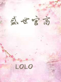 盛世官商