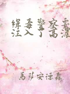 缉毒警察睾丸被注入了高浓缩药剂
