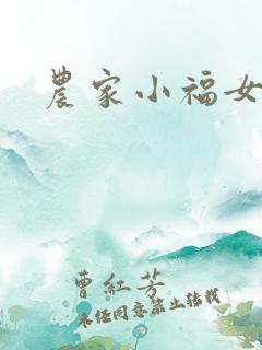 农家小福女