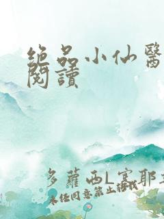 绝品小仙医免费阅读