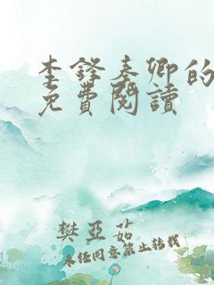 李锋秦卿的小说免费阅读