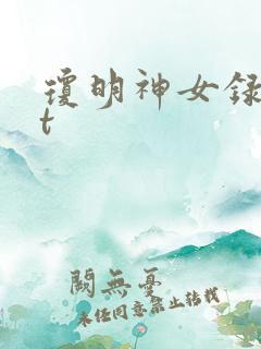 琼明神女录txt