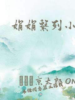 娟娟系列小说