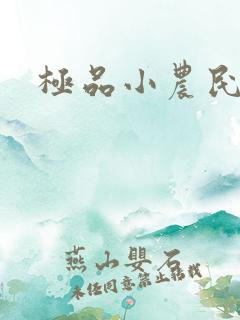 极品小农民楚南