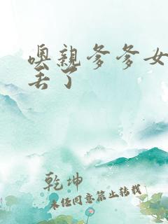 噢亲爹爹女儿要丢了