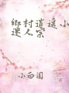 乡村逍遥小农民迷人宗