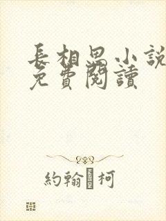 长相思小说全文免费阅读
