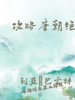 攻略唐朝绝色