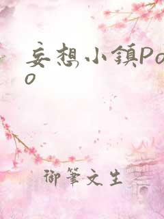 妄想小镇Popo