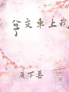 公交车上我高潮了
