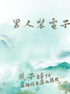 男人装电子版
