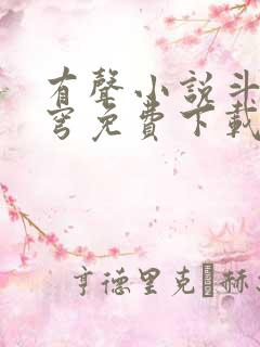 有声小说斗破苍穹免费下载