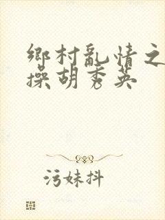 乡村乱情之小雷操胡秀英