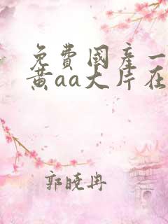 免费国产一级特黄aa大片在线