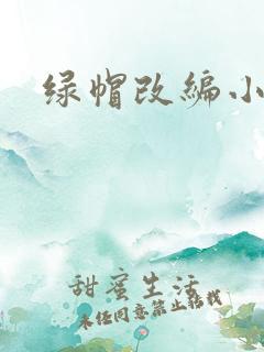 绿帽改编小说