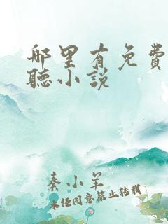 哪里有免费听书听小说