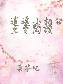 逍遥小相公小说免费阅读