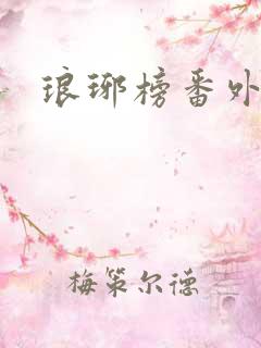琅琊榜番外