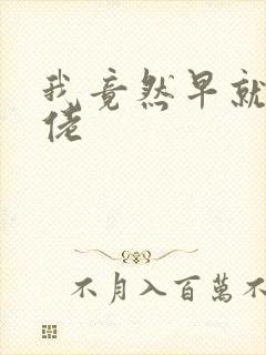 我竟然早就是大佬