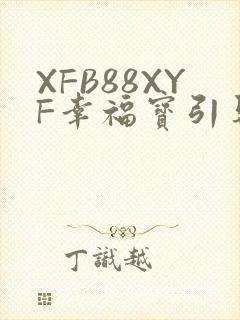 XFB88XYF幸福宝引导