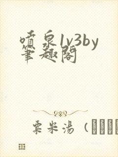 喷泉1v3by笔趣阁