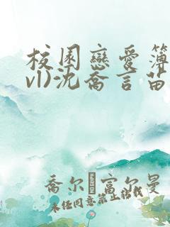 校园恋爱簿(lvl)沈乔言苗妙妙