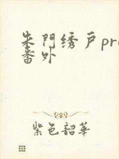 朱门绣户pro番外