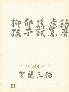 抑郁焦虑的高中孩子该怎么办