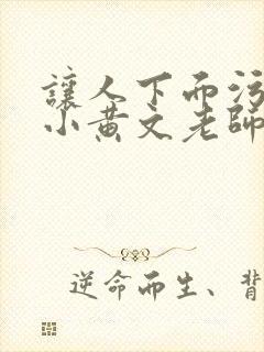 让人下面污湿的小黄文老师母狗