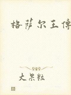 格萨尔王传
