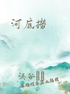 河底捞