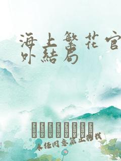 海上繁花官方番外结局