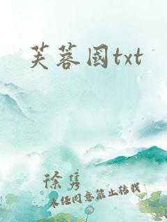芙蓉国txt
