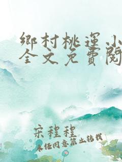 乡村桃运小傻医全文免费阅读