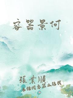 容器景何