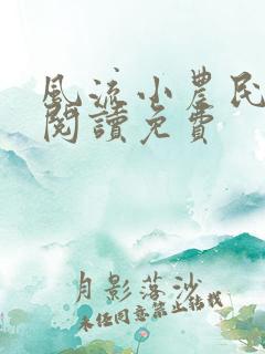 风流小农民全文阅读免费