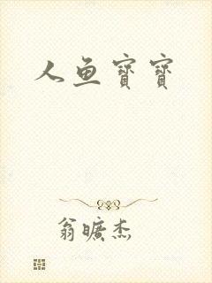 人鱼宝宝